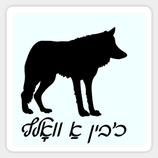 I'm A Wolf (Yiddish) Magnet